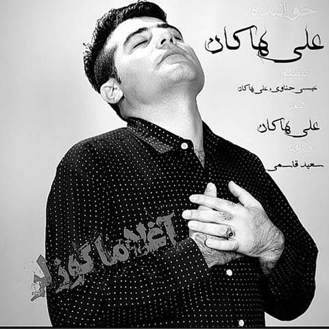 علی هاکان آغلاما گوزلر